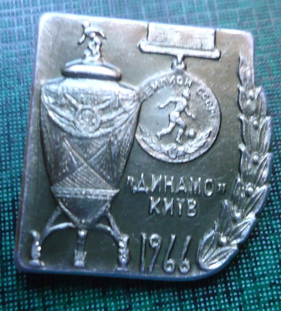 Знак: Динамо Київ = чемпион 1966