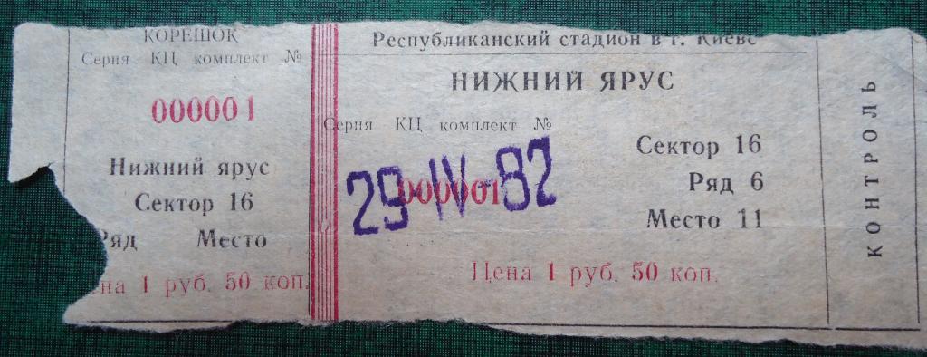 Билет: Динамо Киев - ДИНАМО ТБИЛИСИ- 29.IV. 1982г