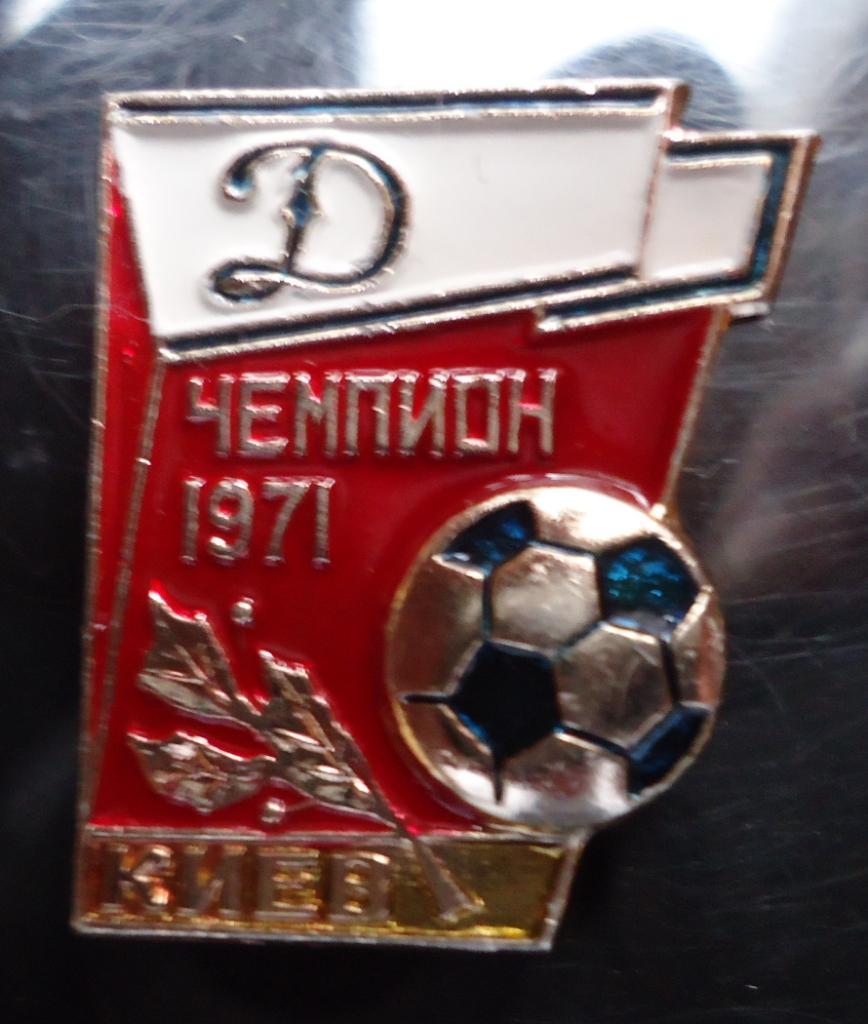 Знак: Динамо Киев чемпион СССР 1971