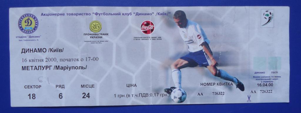 Билет на футбол: Динамо К-Металург МАРИУПОЛЬ16.04.2000