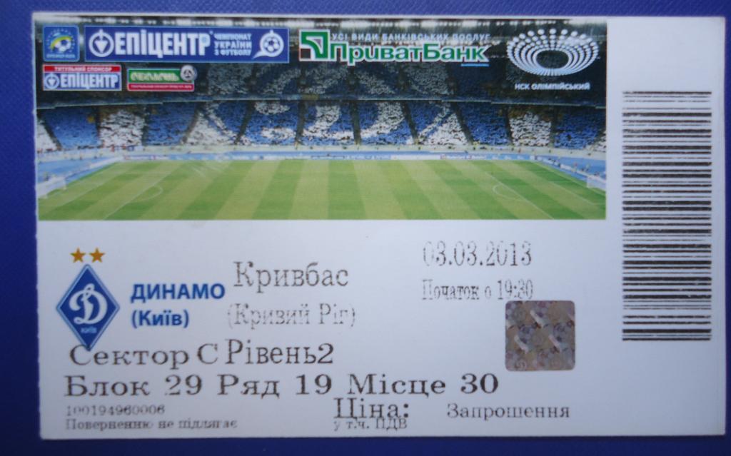 Билет на футбол: Динамо К- КРИВБАС Кривий Ріг03.03.2013
