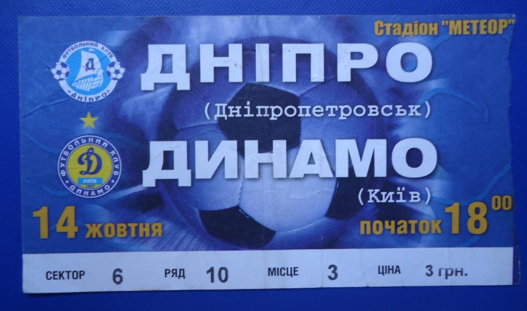 Билет:ДНЕПР Днепропетровск - Динамо Киев-14.10.2006