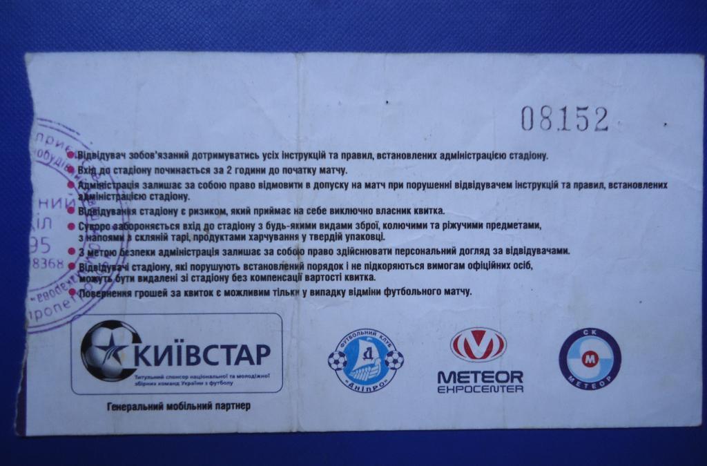 Билет:ДНЕПР Днепропетровск - Динамо Киев-14.10.2006 1