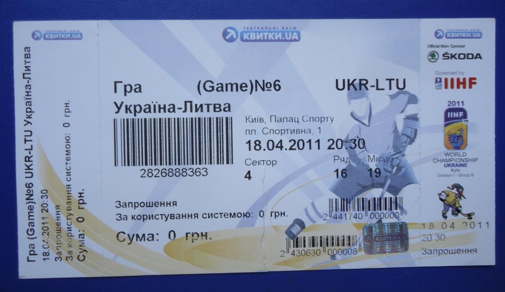 Билет на хоккей- Україна-Литва