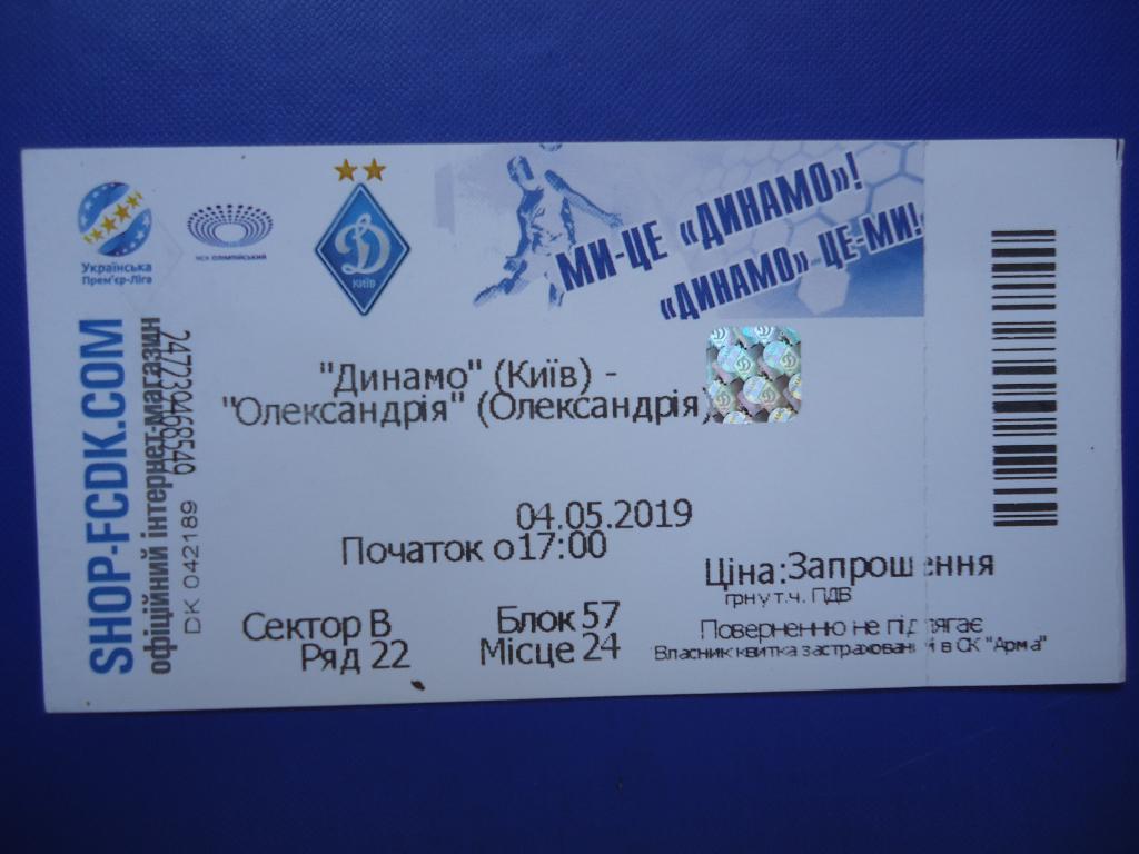 Билет: Динамо Киев- Олександрія Олександрія- 04.05.2019г