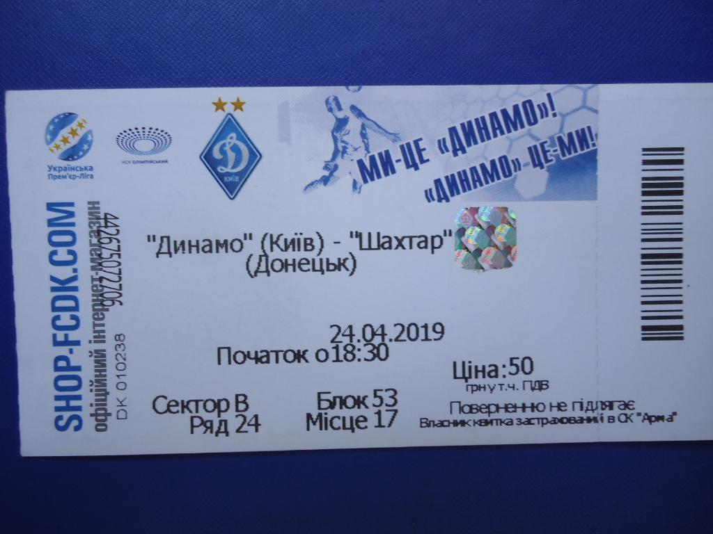 Билет: Динамо Киев- Шахтар Донецк- 24.04.2019г
