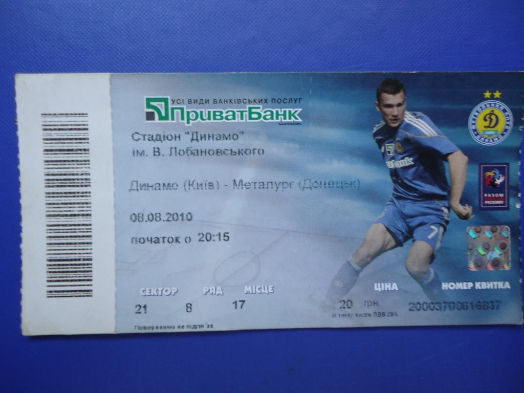 Билет: Динамо Киев- Металург Донецк 08.08.2010