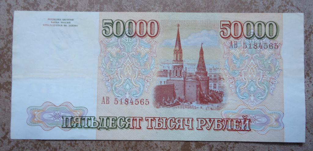 Россия 50000 рублей 1993 1
