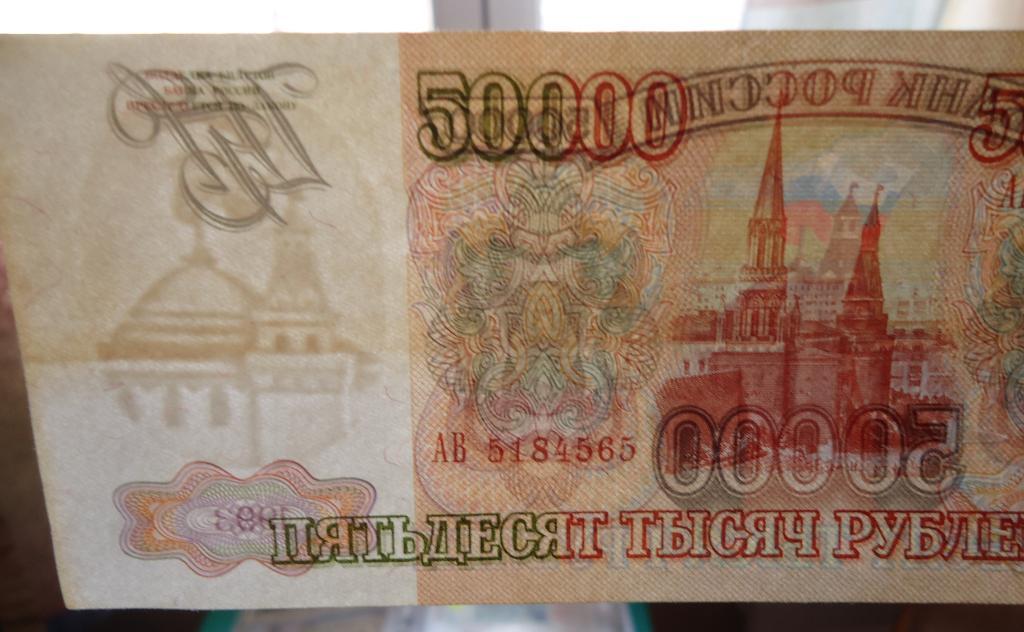 Россия 50000 рублей 1993 2