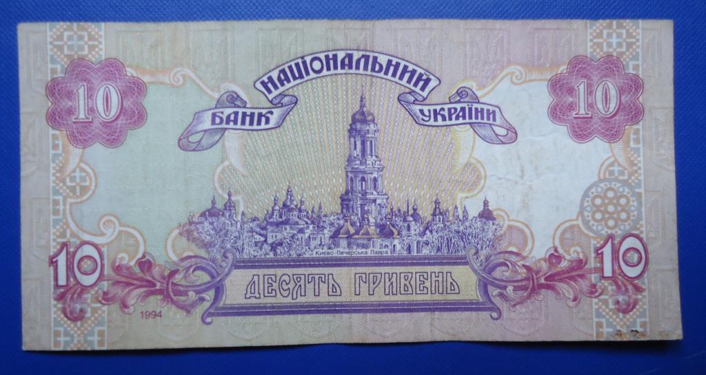 Украина 10 гривень 1994 года 1