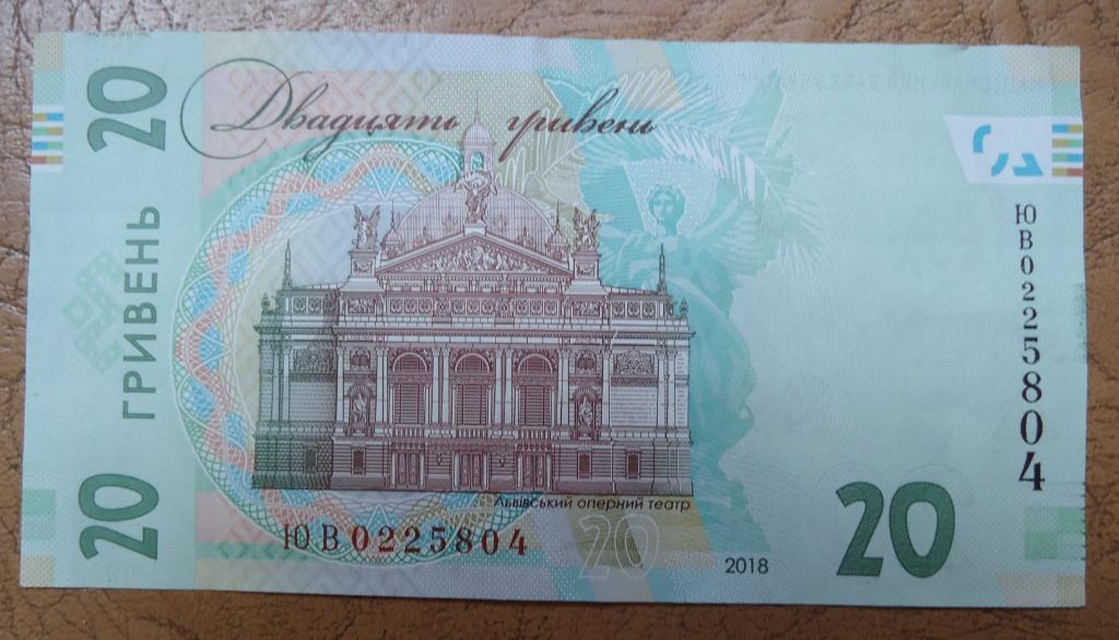 Украина 20 гривень 2018 года 1