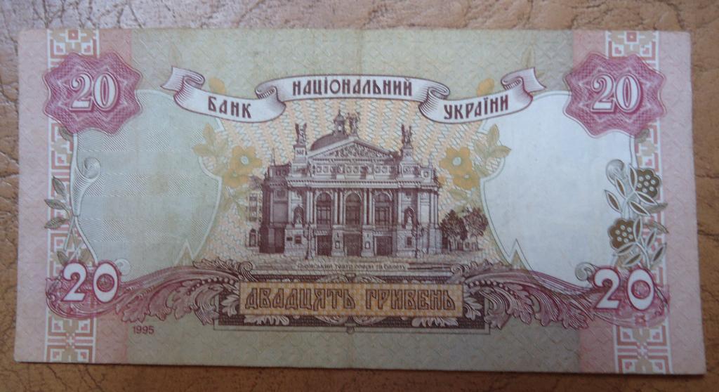 Украина 20 гривень 1995 года 1