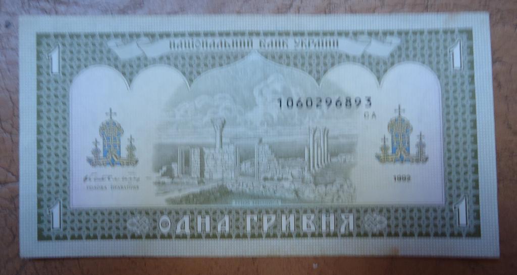 Украина 1 гривня 1992 года 1