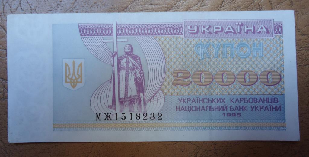 Украина 20000 карбованцив 1995 года
