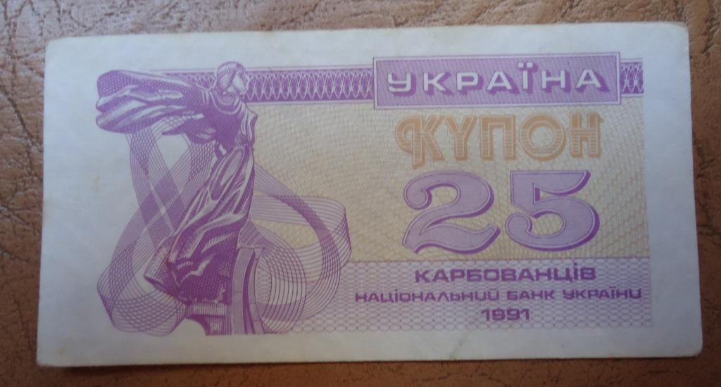 Украина 25 карбованцив 1991 года