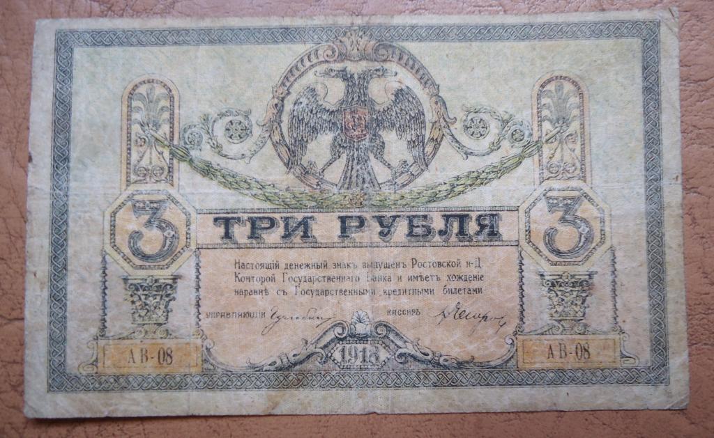 Ростов 3 рубля 1918