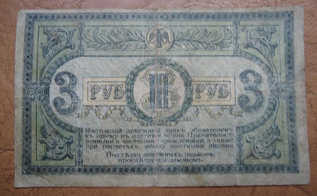 Ростов 3 рубля 1918 1