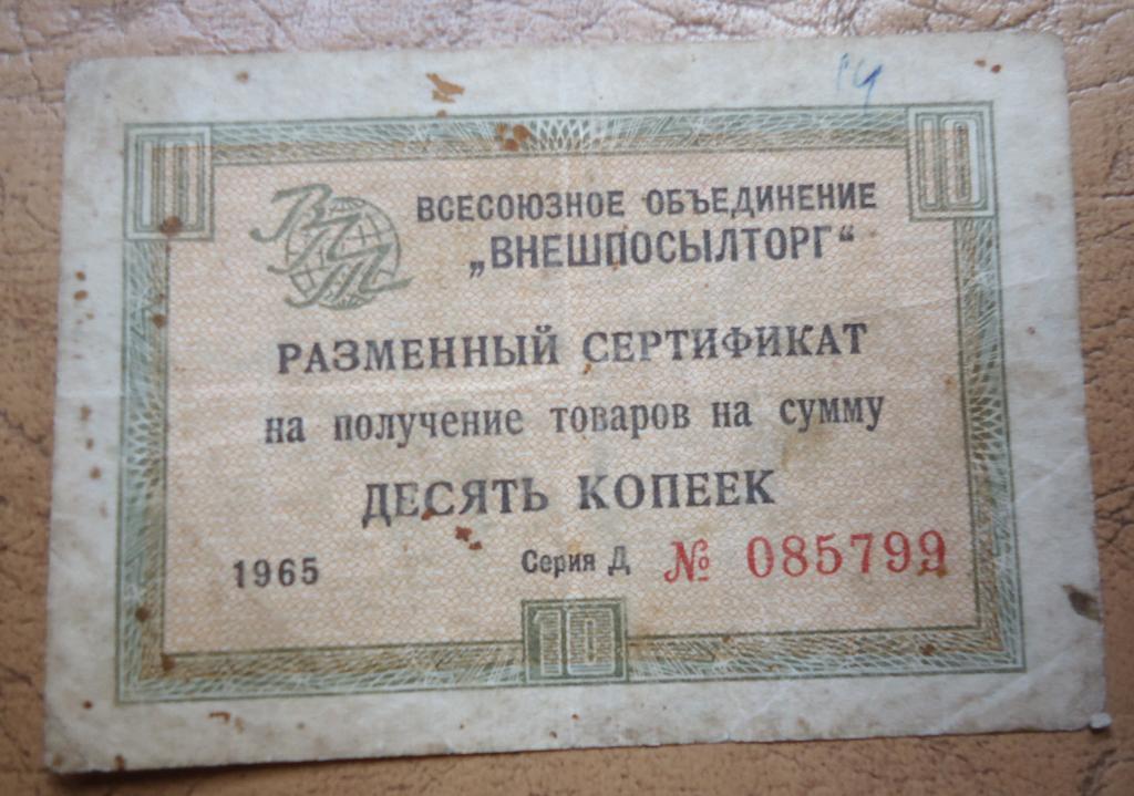Разменный сертификат Внешпосылторга 10 копеек 1965