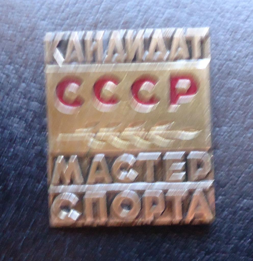 Знак: Кандидат в мастера спорта по футболу СССР-тяжелый ММД
