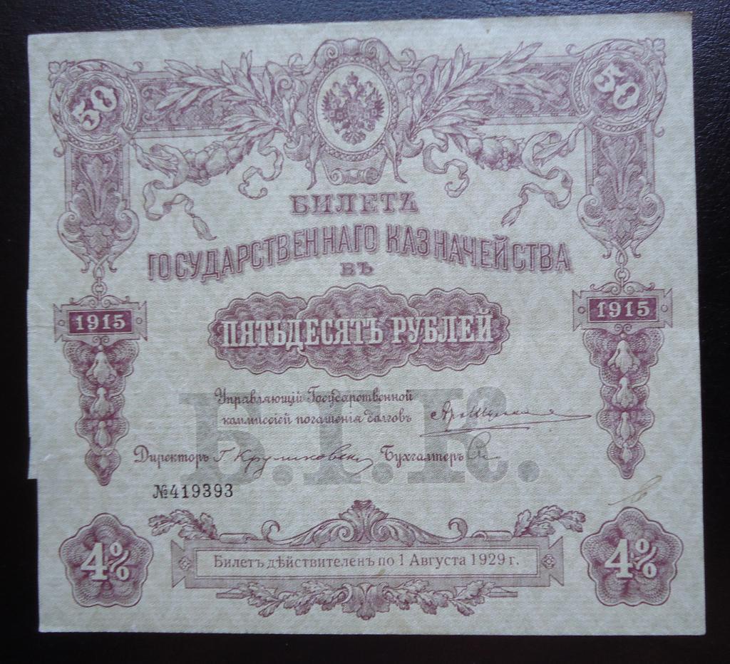 Россия 50 рублей 1915 г Билет Гос. Казначейства