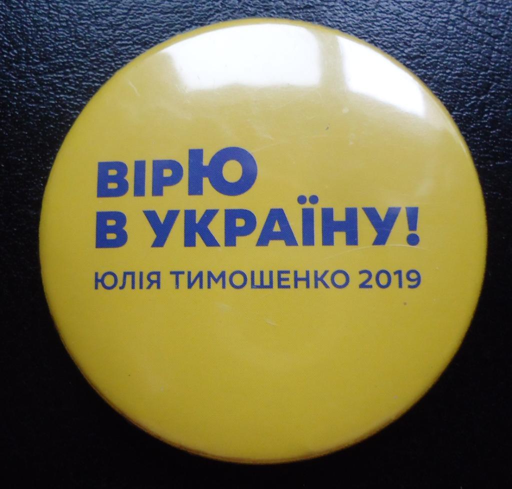 Политические знаки: Ю. Тимошенко