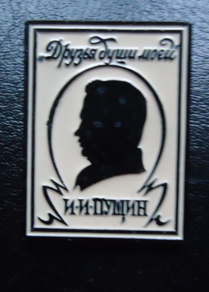 Знак: А.С.Пушкин- друзья души моей -И.И.Пущин