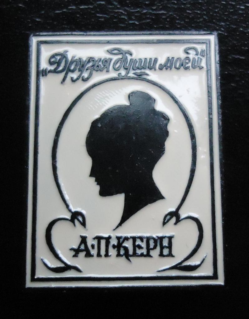 Знак: А.С.Пушкин- друзья души моей -А.П.Керн