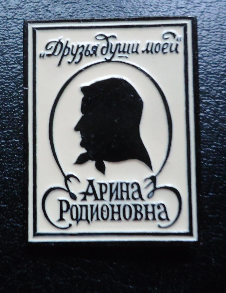 Знак: А.С.Пушкин- друзья души моей -Арина Родионовна