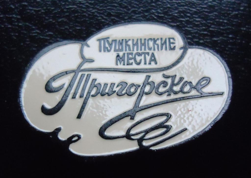 Знак: А.С.Пушкин- Пушкинские места- Тригорское