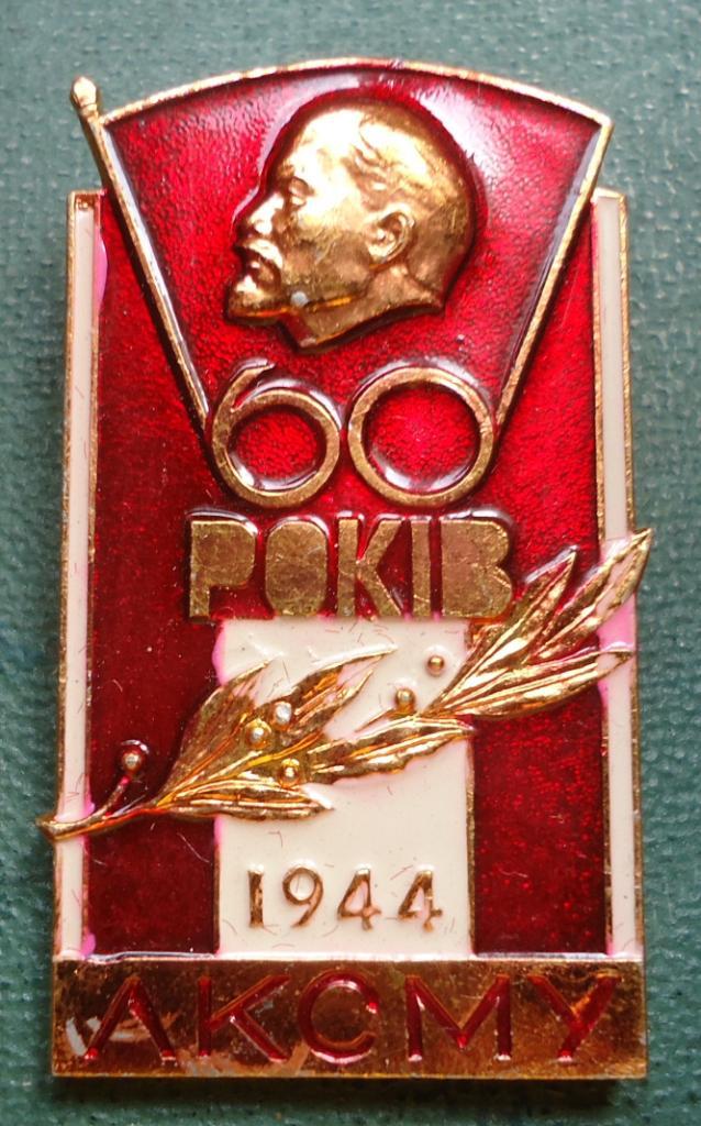 Знак: 60 років ЛКСМУ1944