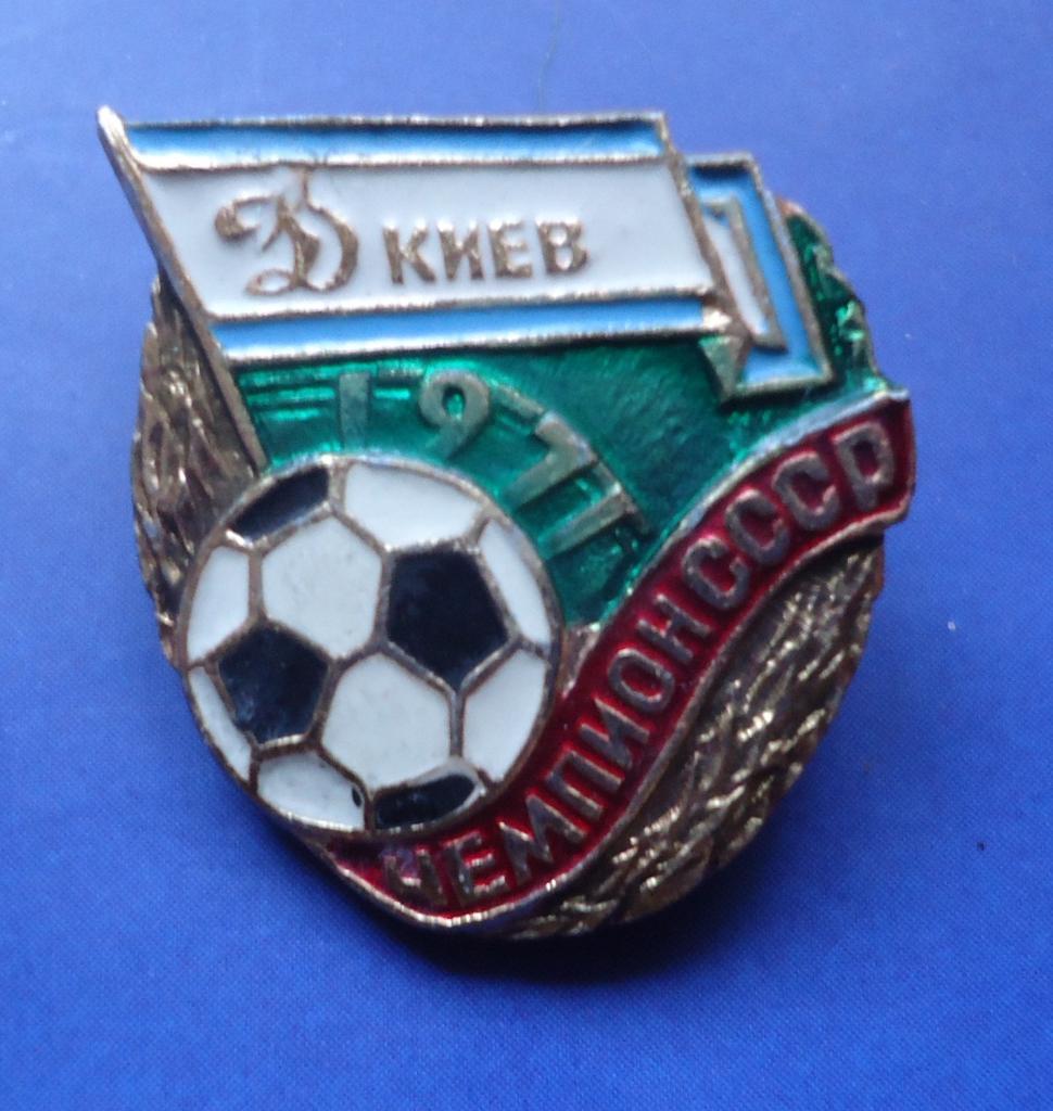 Знак: ФУТБОЛ Динамо Киев чемпион СССР 1971