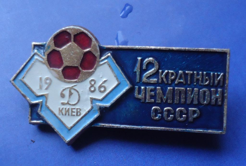 Знак: ФУТБОЛ Динамо Киев 12 кратный чемпион СССР 1986