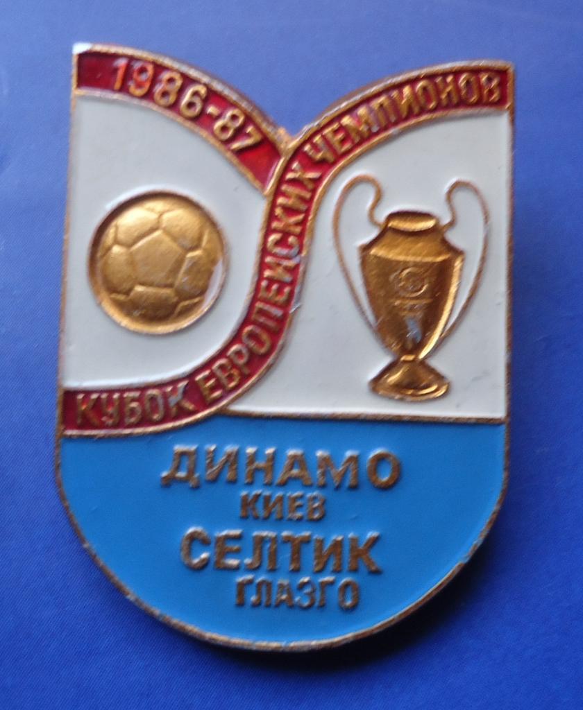 Знак: ФУТБОЛ Кубок европейских чемпионов Динамо Киев Селтик Глазго 1986-87