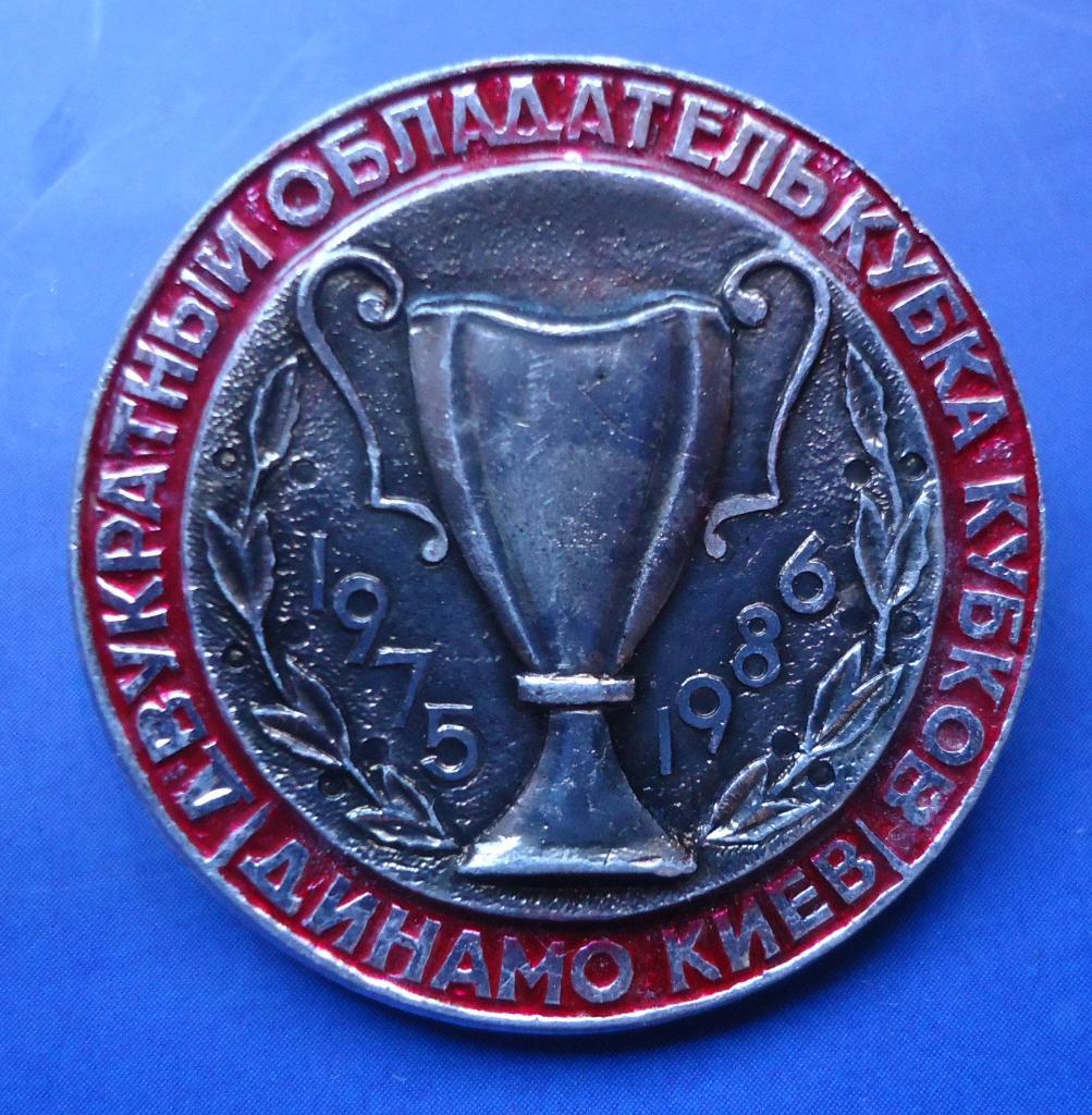 Знак: ФУТБОЛ Двукратный обладатель кубка кубков Динамо Киев 1975-1986