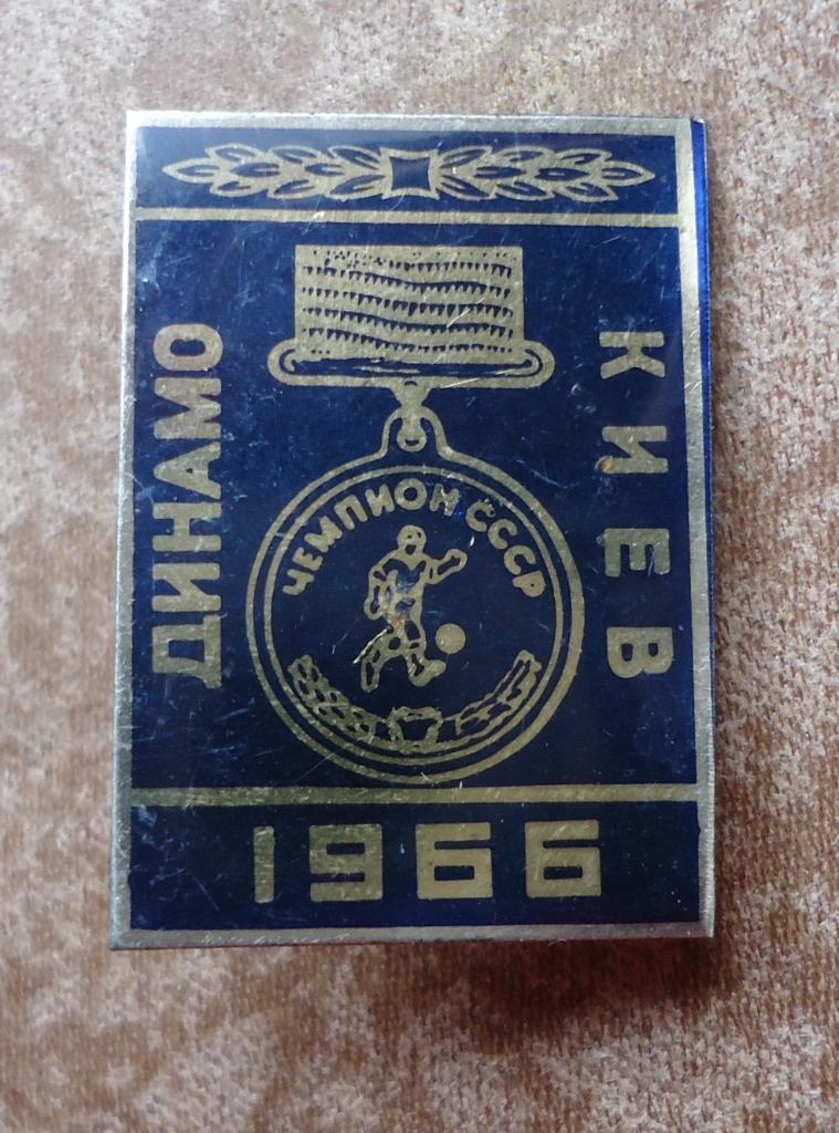 Знак: Динамо Киев чемпион СССР 1966