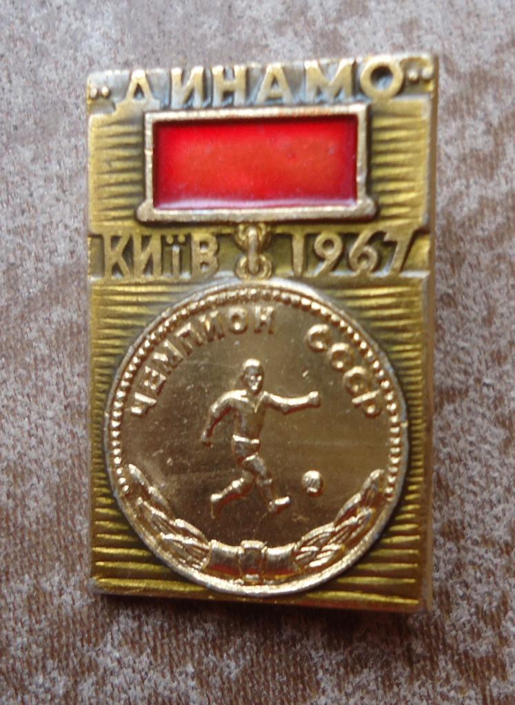 Знак: Динамо Киев чемпион СССР 1967