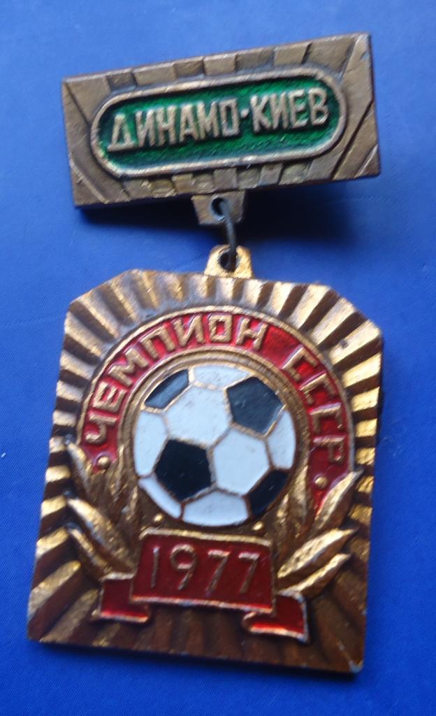 Знак: ДИНАМО Киев чемпион 1977