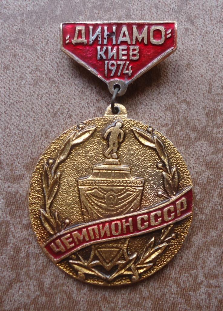 Знак: ДИНАМО Киев чемпион СССР 1974 (ЖЕЛТЫЙ)