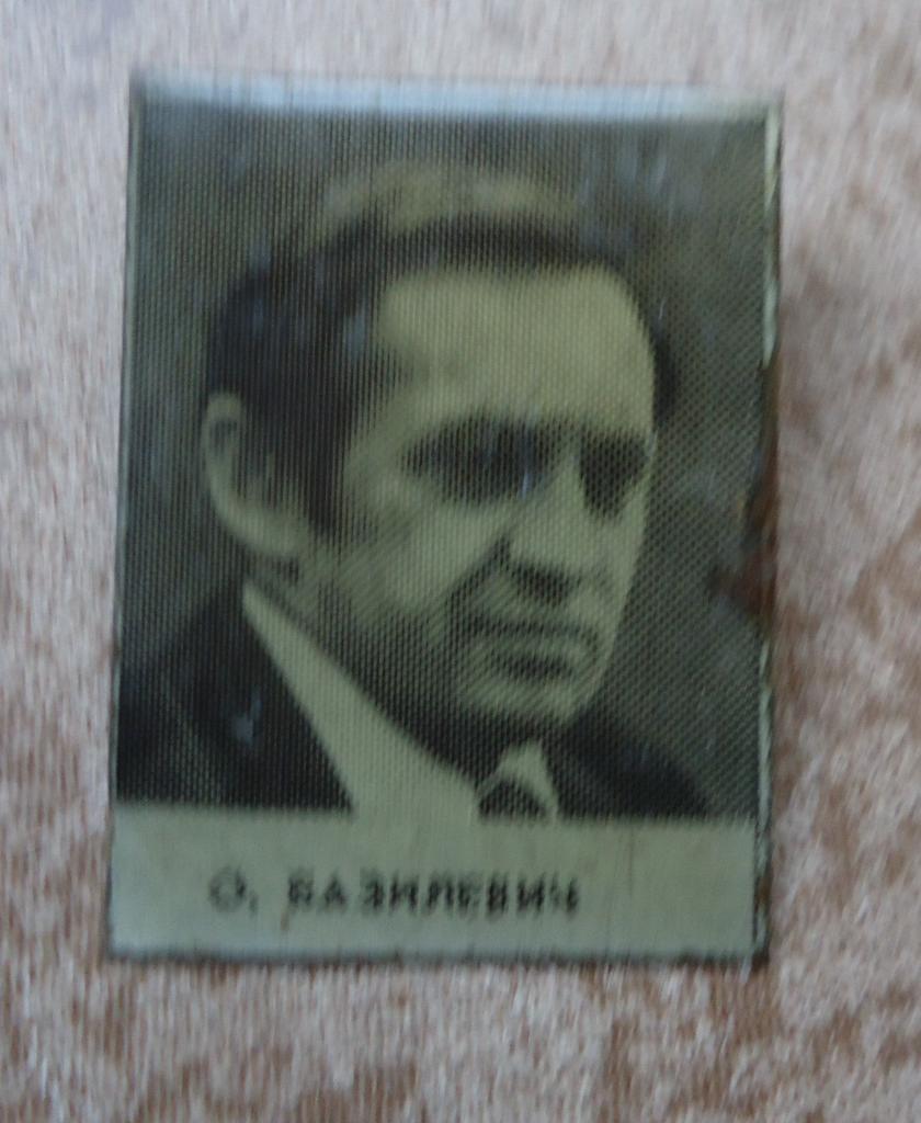 Знак: Динамо Киев О.Базилевич