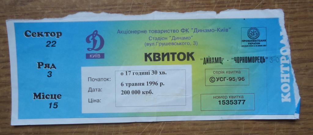 Билет: Динамо Киев Черноморец Одесса 06.05.96