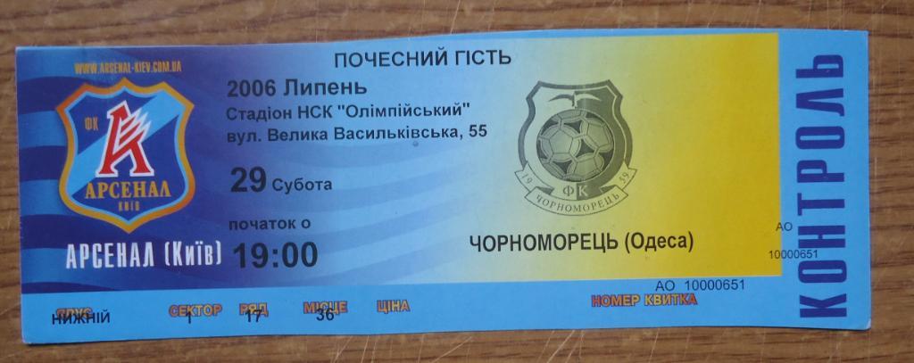 Приглашение: Арсенал Киев- Черноморец Одесса 29.07.2006