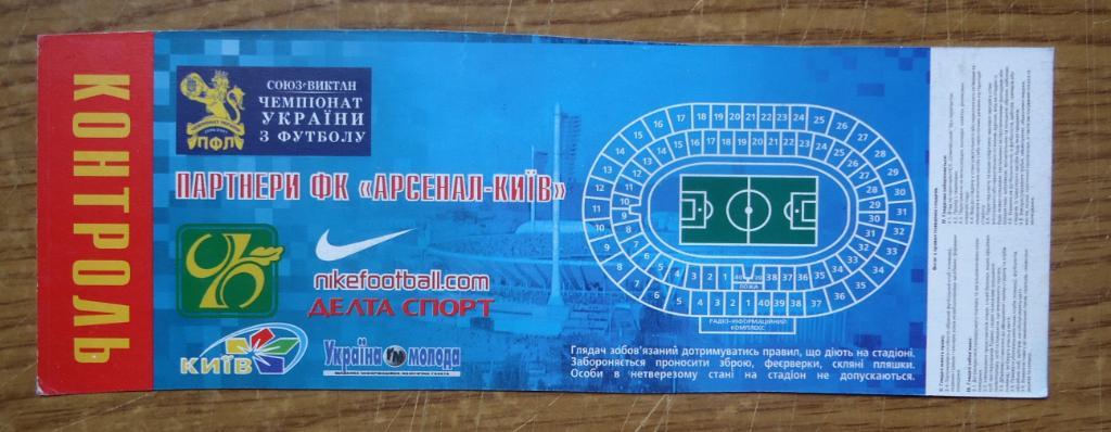 Приглашение: Арсенал Киев- Черноморец Одесса 29.07.2006 1