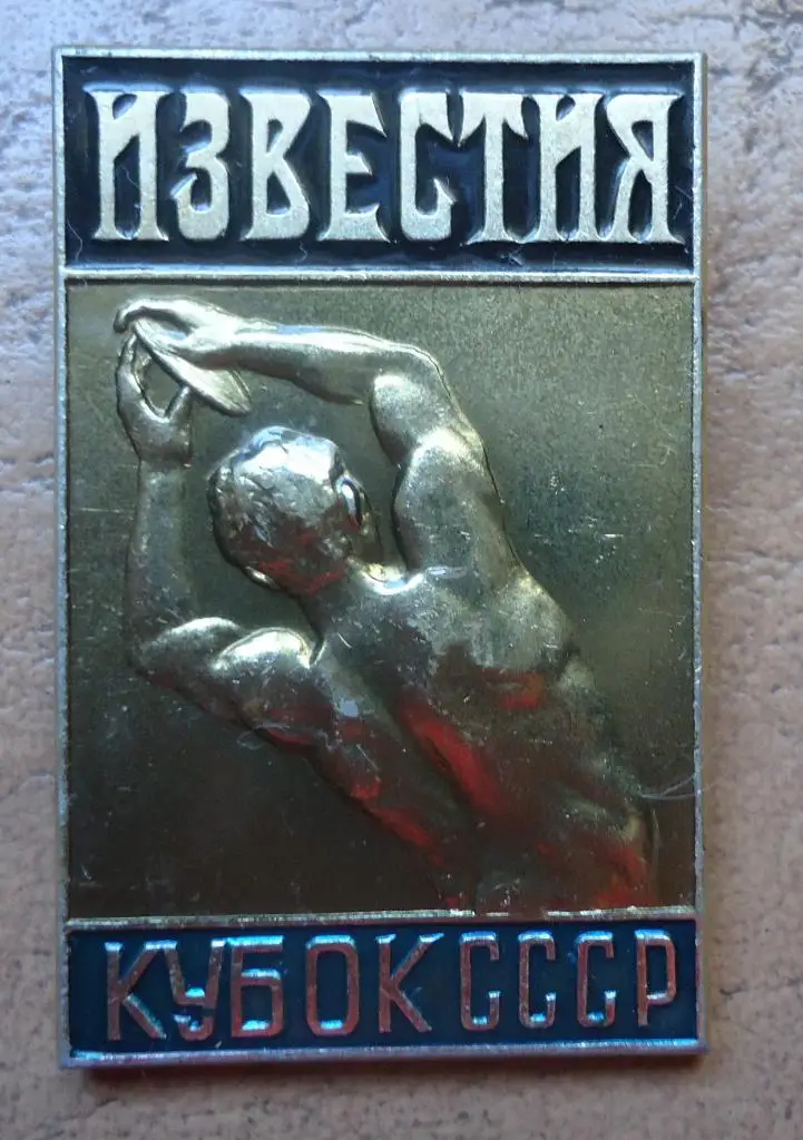 знак значок легкая атлетика метание диска кубок СССР на призы газеты Известия