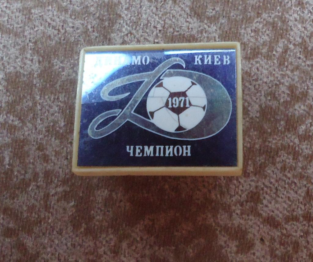 Знак:Динамо Київ ЧЕМПІОН СССР 1971