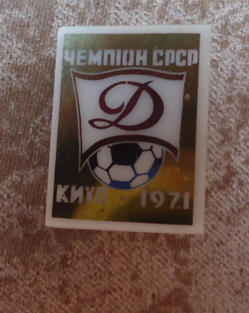 Знак:Динамо Київ ЧЕМПІОН СССР 1971 1