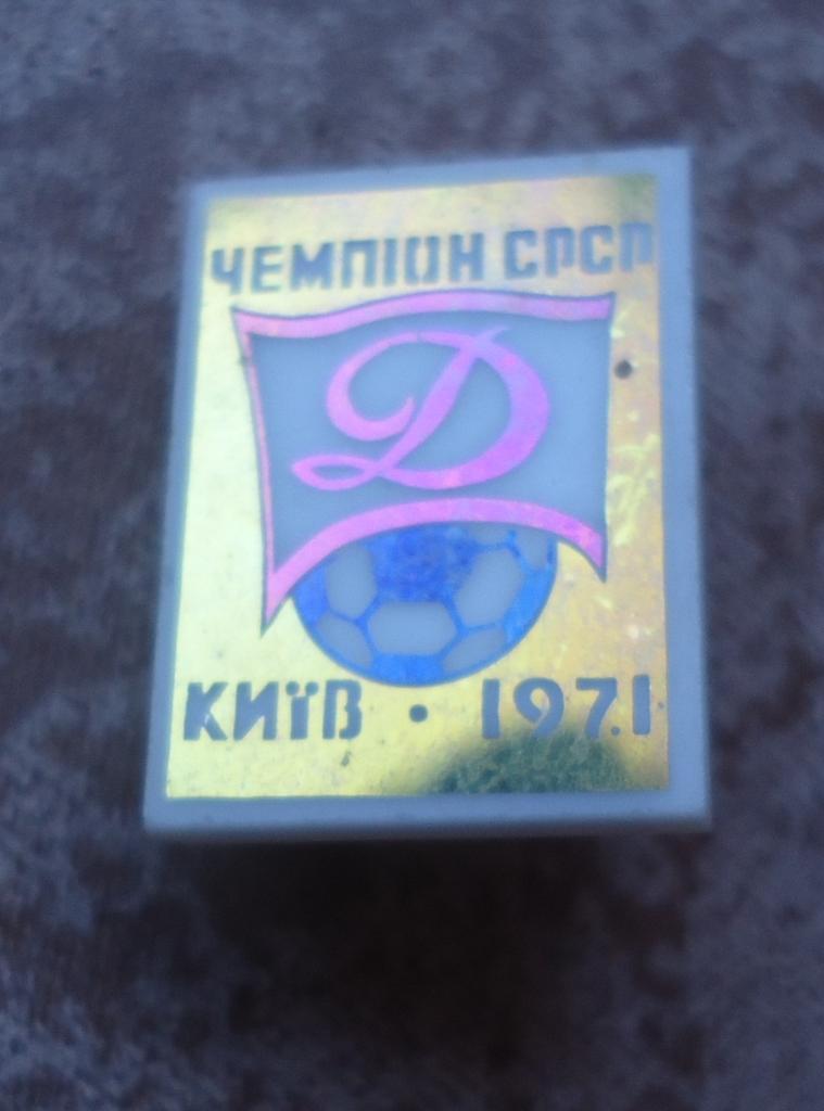 Знак:Динамо Київ ЧЕМПІОН СССР 1971 2