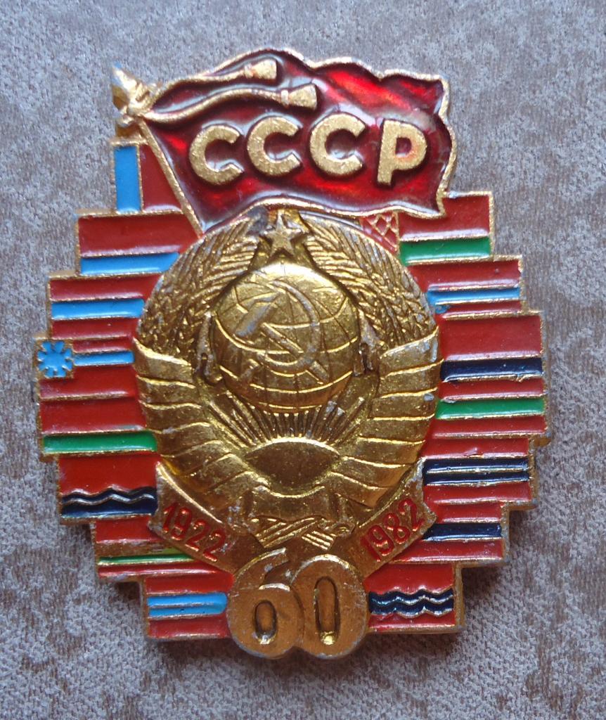 Знак: 60 лет СССР