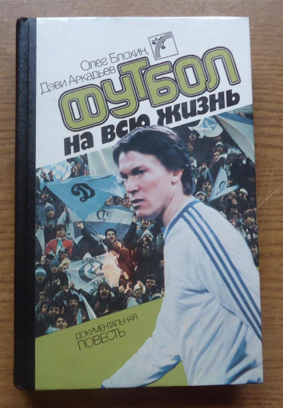 КНИГА-Динамо Киев..О.Блохин Футбол на всю жизнь(изд.1988г)