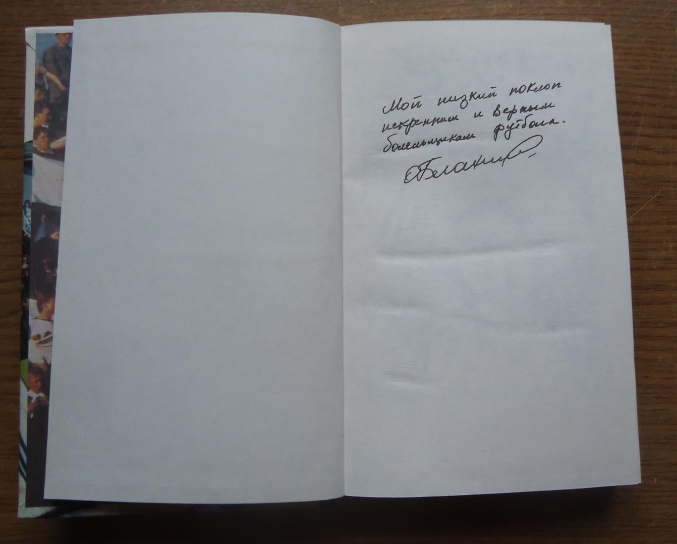 КНИГА-Динамо Киев..О.Блохин Футбол на всю жизнь(изд.1988г) 1