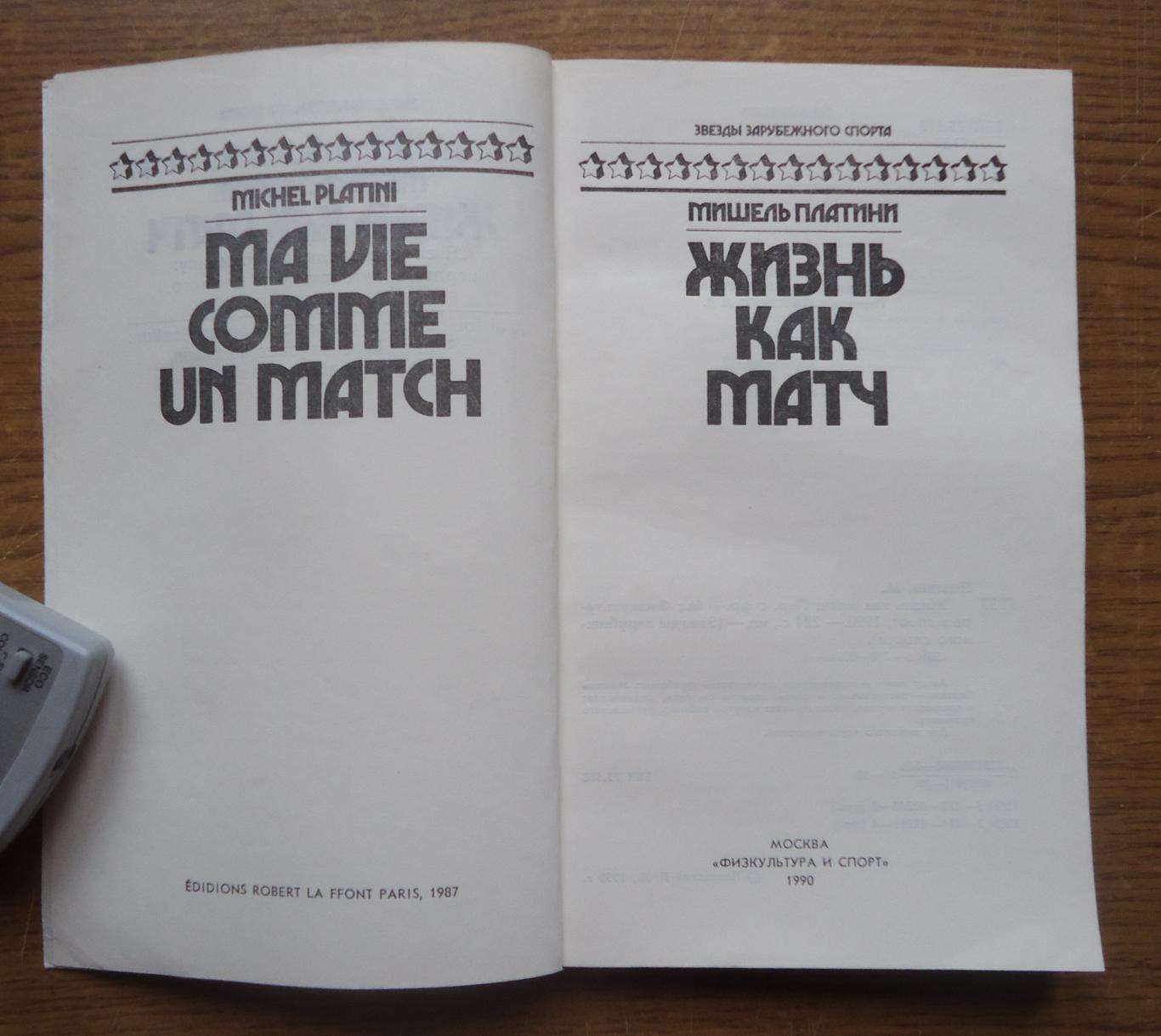 КНИГА. Платини М. Жизнь как матч, 1990 1